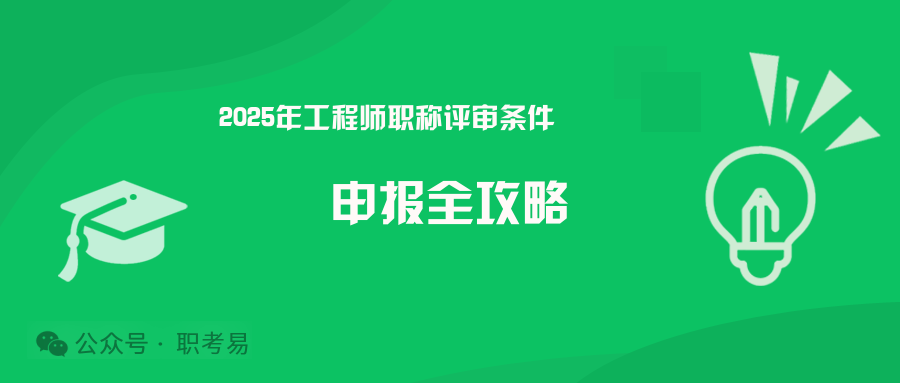 2025年工程师职称申报条件，普通人也能搞懂的晋升攻略！