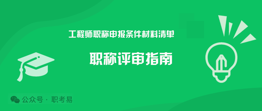 工程师职称申报条件材料清单及注意事项