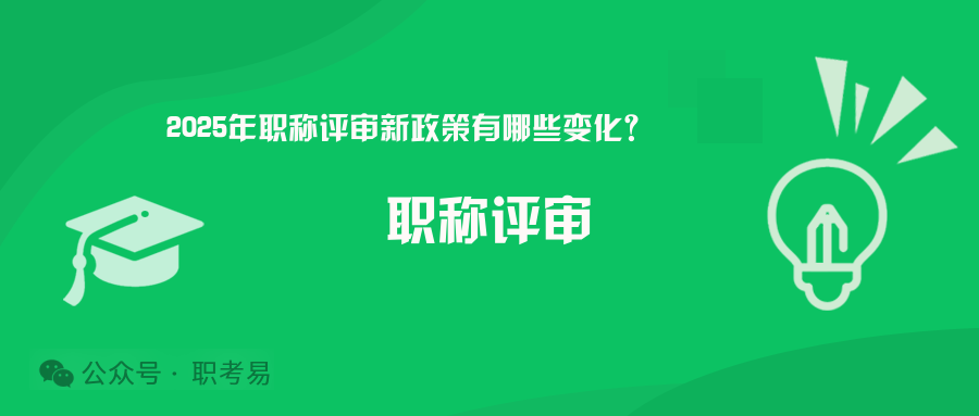 职考易谈2025年职称评审新政策有哪些变化？