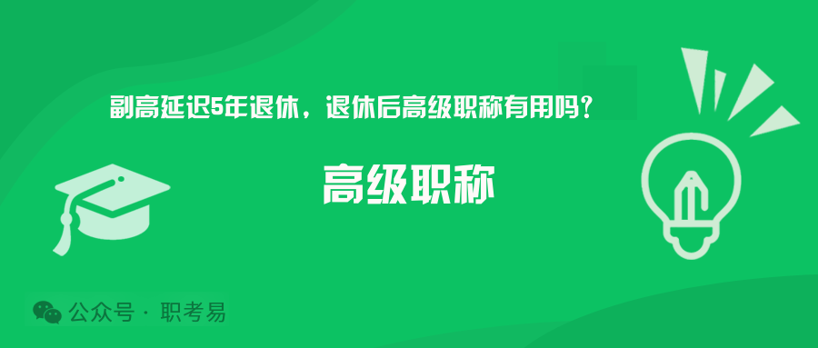 副高延迟5年退休，退休后高级职称有用吗？